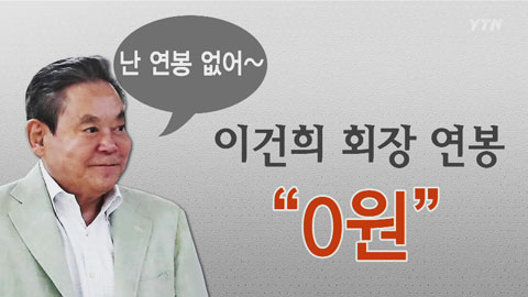 [뉴스콕] 삼성전자 등기임원 연봉 52억 원...그렇다면 이건희 회장은?