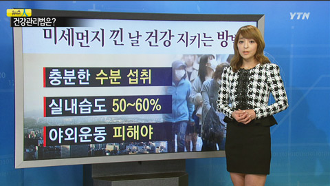 최악의 미세먼지...건강관리는?