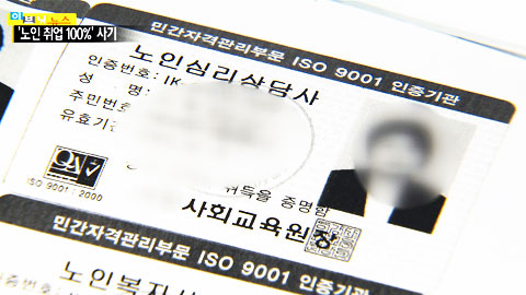 '취업 100%' 노인 구직자 울린 자격증 사기