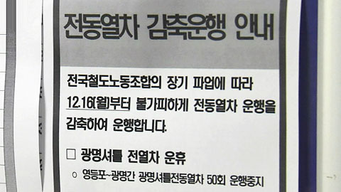 서울지하철 내일 파업 예고...수도권 교통 비상