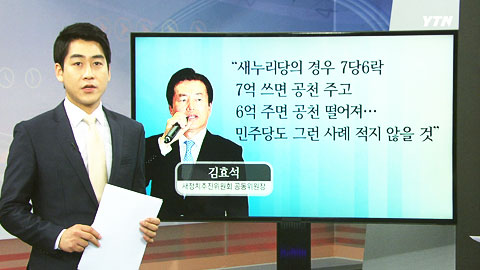 [이슈통] '7당 6락 돈공천' 의도된 노림수?