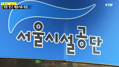 서울시설공단 억대 채용비리 적발