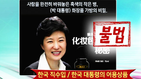 [e-만만] 박근혜 대통령이 중국에서 화장품 모델?