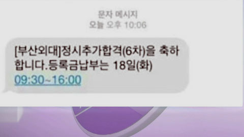 '기막힌 타이밍'...추가합격 문자