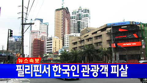 필리핀서 한국인 1명 피살..."관광객 첫 희생"