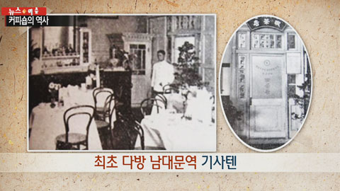'술보다 커피'...최초의 커피숍은?