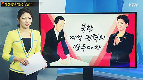 북한 여성권력의 쌍두마차