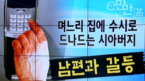 [e-만만] '비밀번호' 갈등에 이혼...시아버지도 법원도 '너무해'