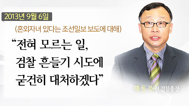 채동욱 전 검찰총장...'혼외자' 논란 어떤 입장 밝혔나?