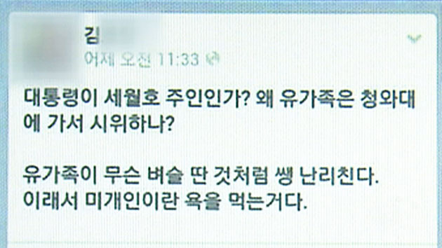 사립대 교수, 세월호 유족 비난 글 올려 논란