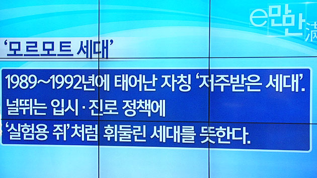 [e-만만] 비운의 세대, '모르모트 세대'?
