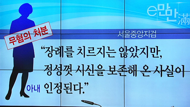 [e-만만] 남편 시신과 동거 아내, 검찰 '무혐의'