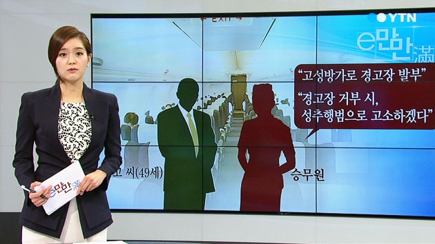 [e-만만] '기내 성추행' 뜨거운 진실 공방