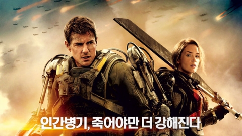 '엣지 오브 투모로우' 개봉 첫날 관객수 1위