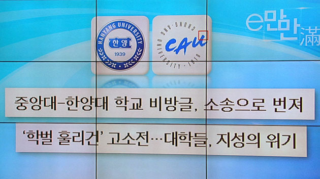 [e-만만] 대학가를 떠도는 '학벌 훌리건'