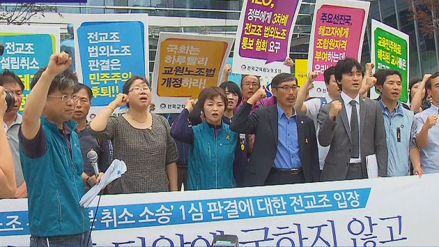 "전교조, 합법 노조 아니다"