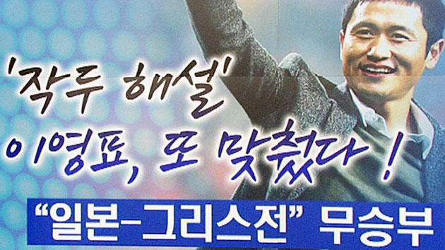 '문어 영표', 일본-그리스 전 무승부 맞췄다!