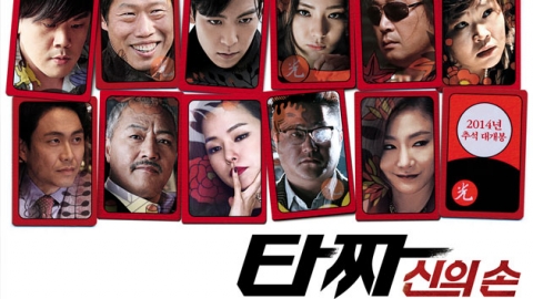 '타짜-신의 손' 추석 개봉...11인 캐릭터 공개
