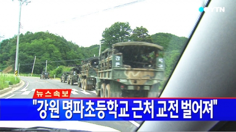 "강원 고성 명파초등학교 근처 교전 벌어져"