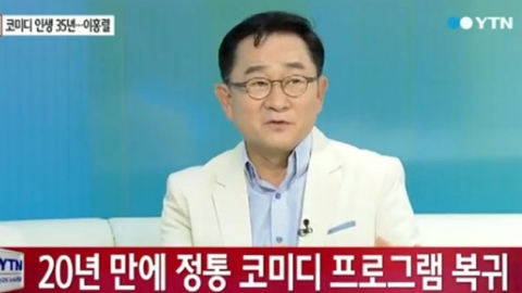 이홍렬 "코미디언, 40대 이후 멀어지는 게 현실"