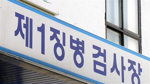 6개월에 50kg늘려 현역 면제...연예인 등 6명 적발