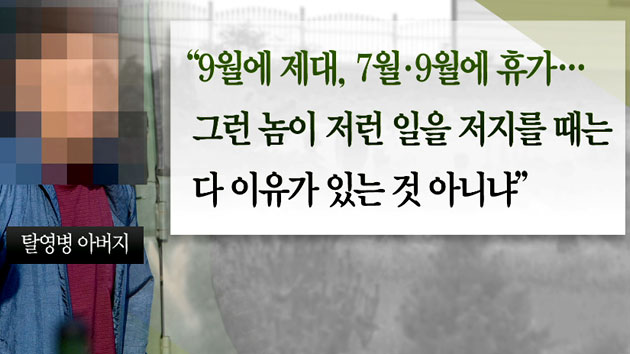 탈영병 아버지의 오열