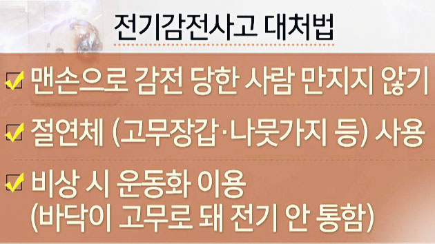 [오늘의 생활안전] 감전 사고...대처 방법은?
