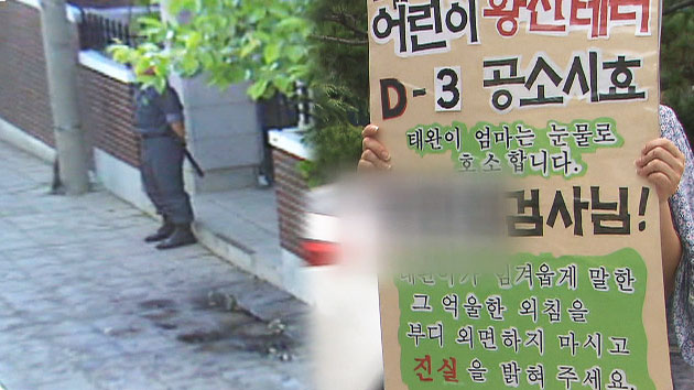 '황산 테러 사건' 영구 미제로 끝나나?