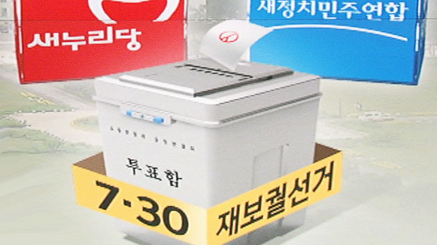 후보등록 사흘 앞으로...본선 대진표 여전히 '안갯속'