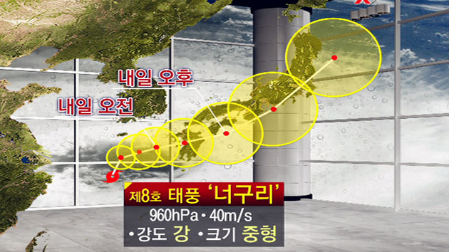 태풍 '너구리' 북상...오늘 밤~내일 새벽 최대 고비