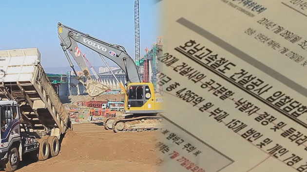 호남고속철 건설사 28곳 담합 비리...과징금 4,355억