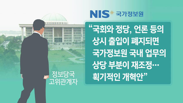 [단독] 국정원 국내조직 개편...정치·언론 폐지, 대북·산업 강화
