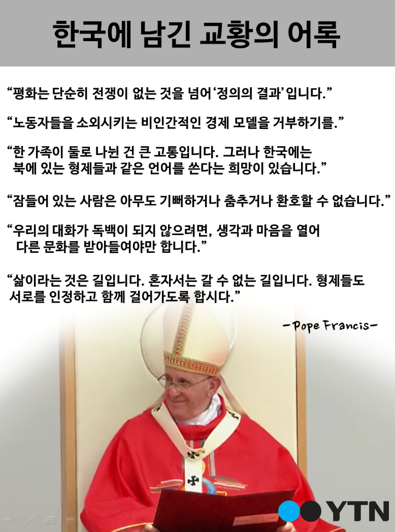 [한컷뉴스] 한국에 남긴 교황의 어록