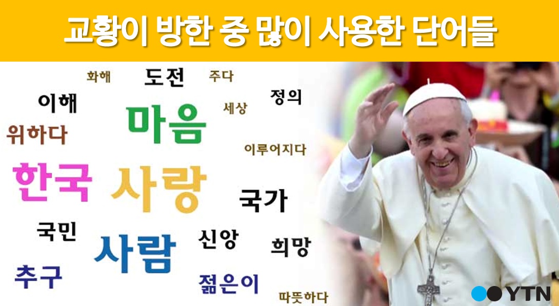 [한컷뉴스] 교황이 방한 중 많이 사용한 단어들