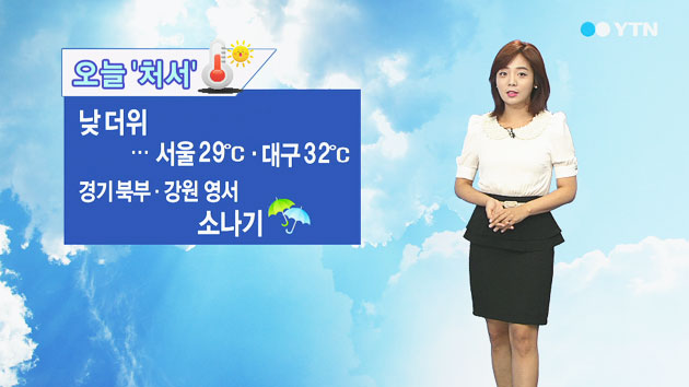 오늘 '처서', 낮에 더위...서울 29℃