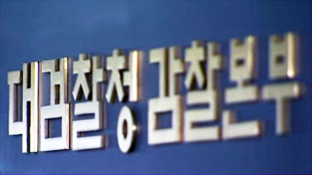 '유병언 사체 부실 대응' 검사 2명 감봉 청구