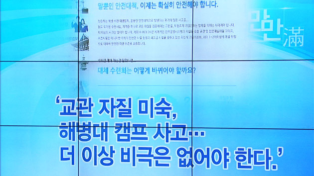 [e-만만] 해병대 캠프 참사 홍보 이용 '논란'