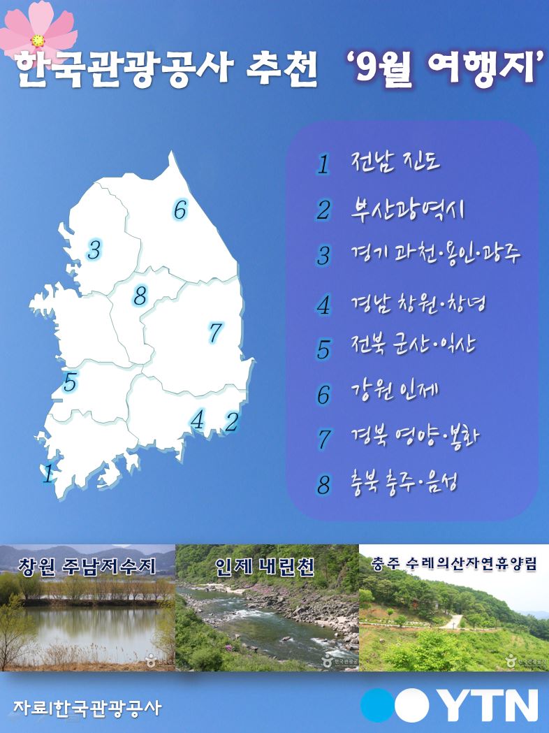 [한컷뉴스] 한국관광공사 추천 '9월 여행지'