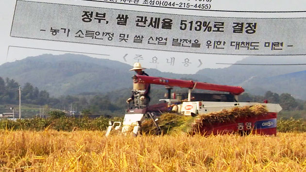 정부, 쌀 개방 따른 관세율 513% 결정