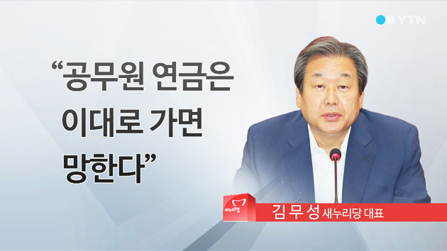 김무성 "공무원연금 개혁, 표 떨어지더라도..."