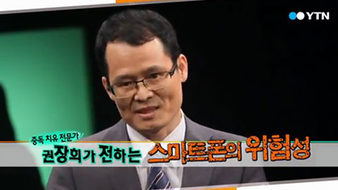 YTN '소나기2' 스마트폰 중독…왜 위험할까