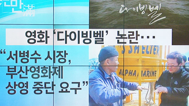 [e-만만] 부산영화제 '다이빙벨' 상영 논란