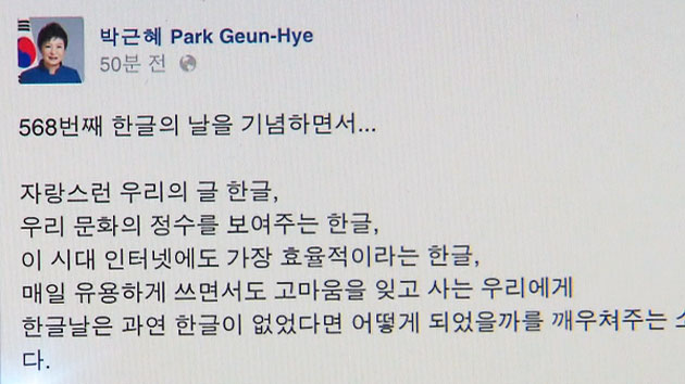 박근혜 대통령, "한글의 소중함을 깨우쳐주는 날"