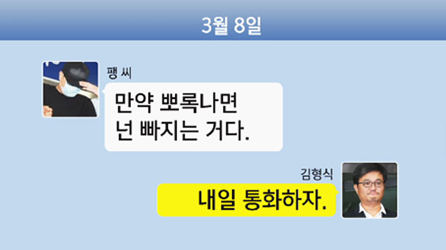 [이브닝] 김형식·팽 씨 카톡 공개..."들통나면 넌 빠져"