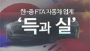'득보다 실'...자동차 제외 이유