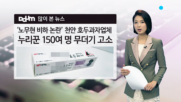 '노무현 비하 논란' 호두과자업체, 누리꾼 150여 명 고소