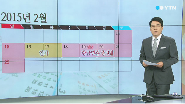 2015년 황금연휴 66일