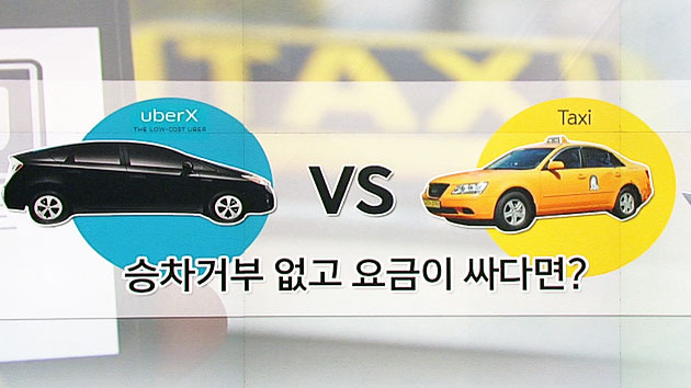 우버택시, 도대체 뭐가 문제지?