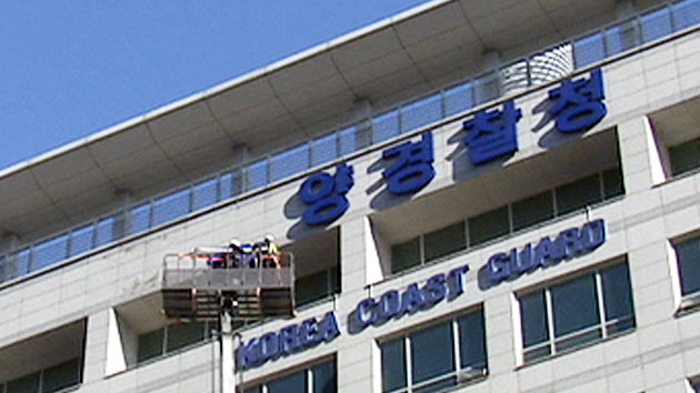 해경 창설 61년만에 해체