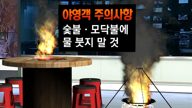 고기 숯불에 물 붓기 금물